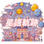 天秤座屬性|揭秘天秤座的個性：全面解析及整理 – 星語軌跡 讓星。